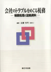 会社のトラブルをめぐる税務