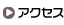 当事務所へのアクセス