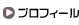 代表　長谷川敬のプロフィール