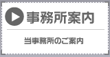 当事務所のご案内