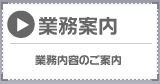 業務案内