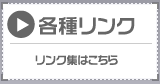 リンク集