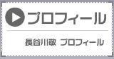 長谷川敬プロフィール